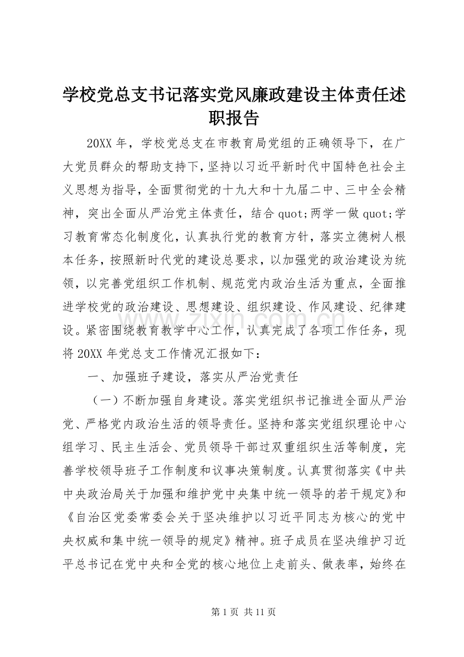 学校党总支书记落实党风廉政建设主体责任述职报告.docx_第1页