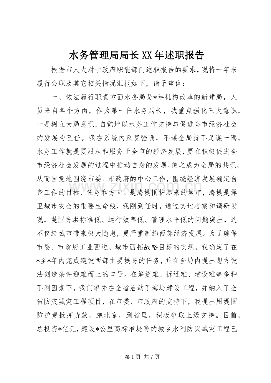 水务管理局局长XX年述职报告.docx_第1页