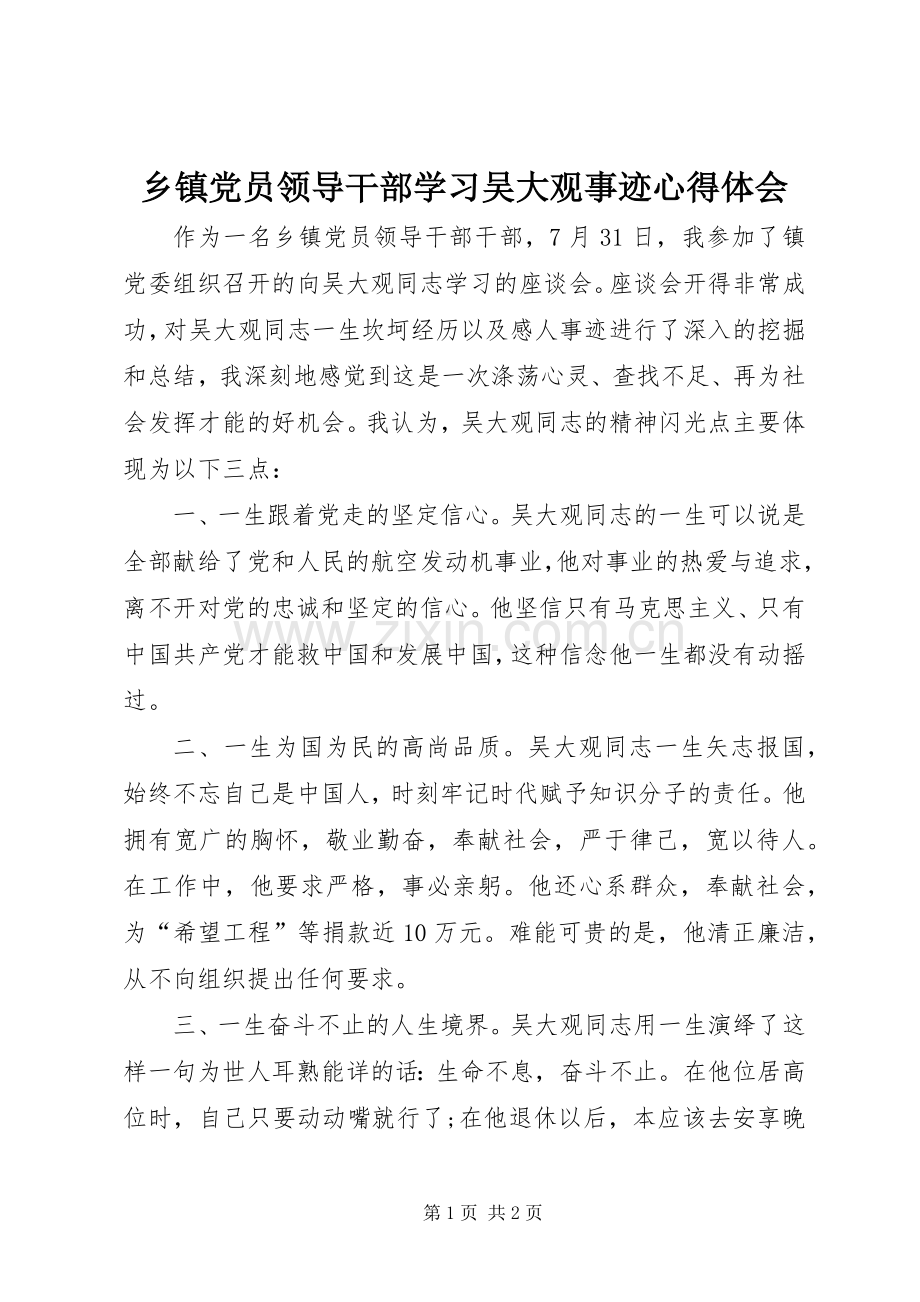 乡镇党员领导干部学习吴大观事迹心得体会.docx_第1页