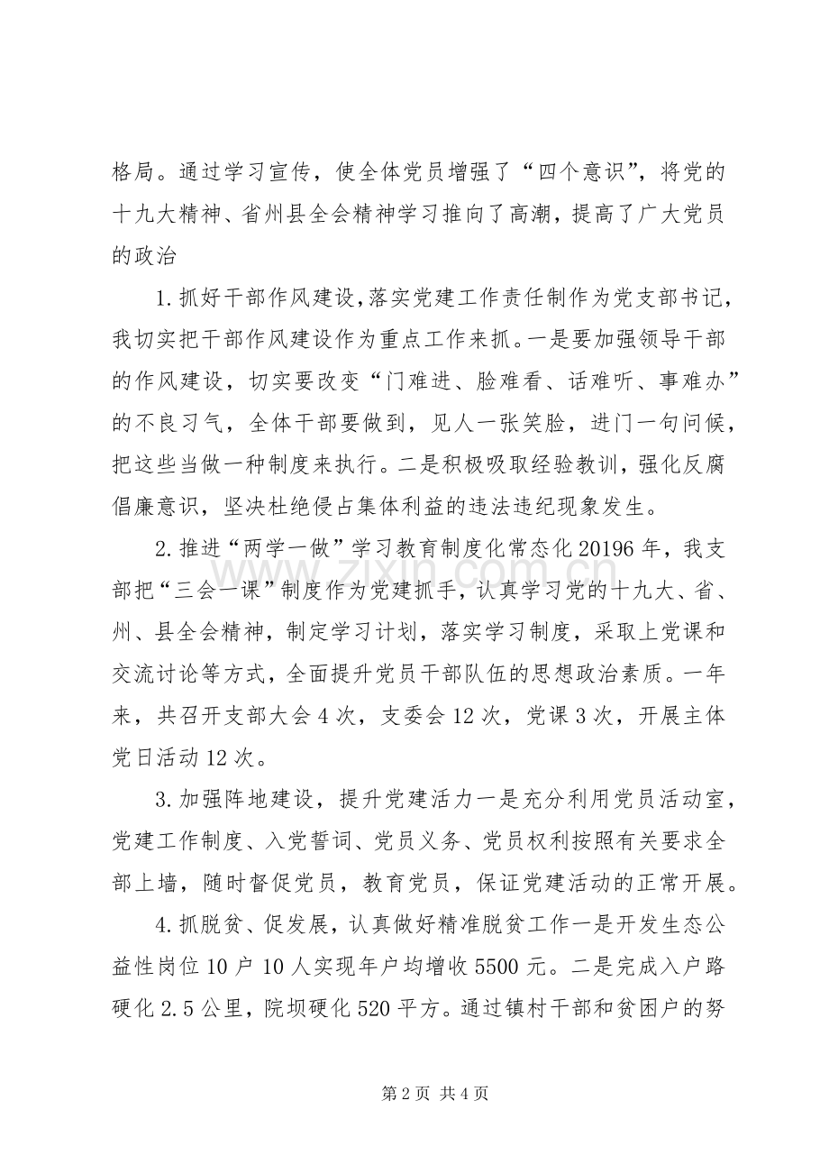 党支部书记抓基层党建述职报告.docx_第2页