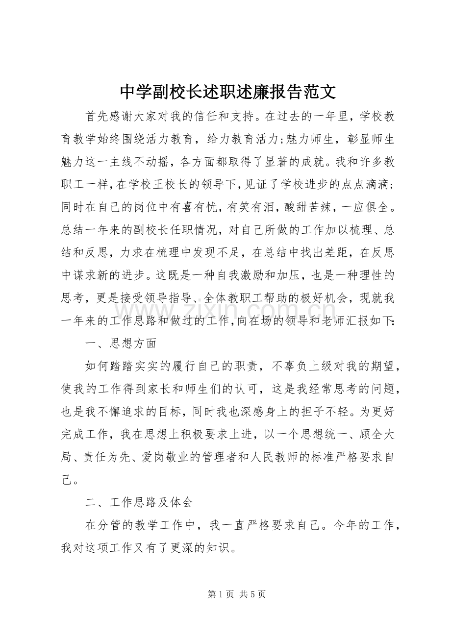 中学副校长述职述廉报告范文.docx_第1页