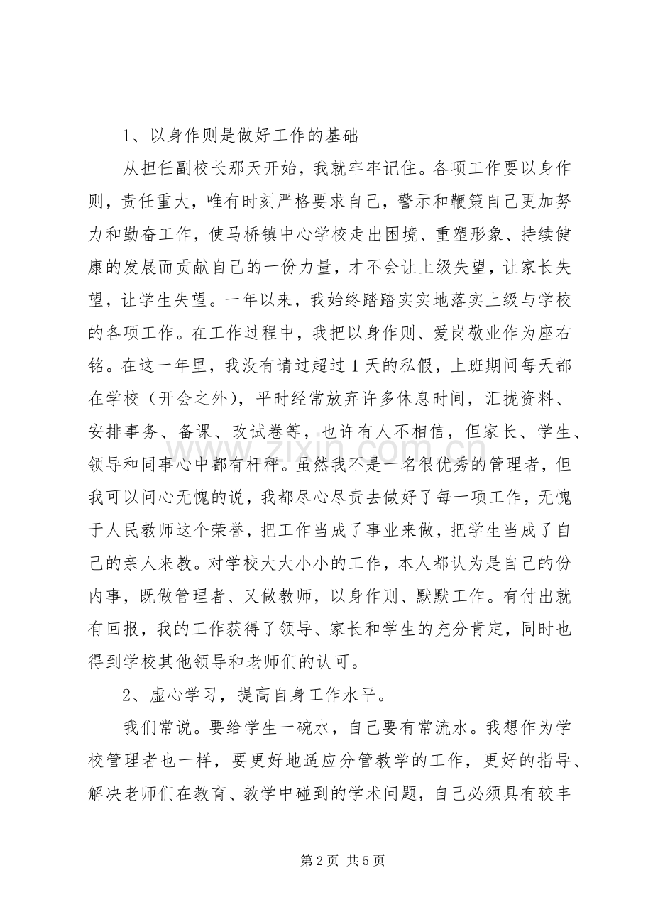 中学副校长述职述廉报告范文.docx_第2页