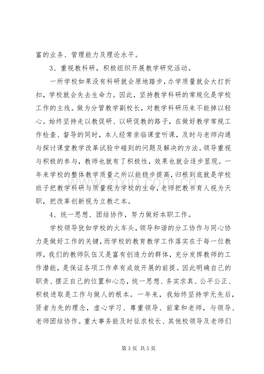 中学副校长述职述廉报告范文.docx_第3页