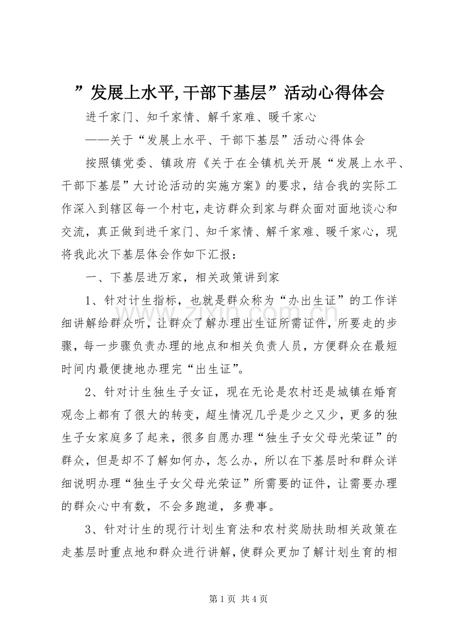 ”发展上水平,干部下基层”活动心得体会.docx_第1页