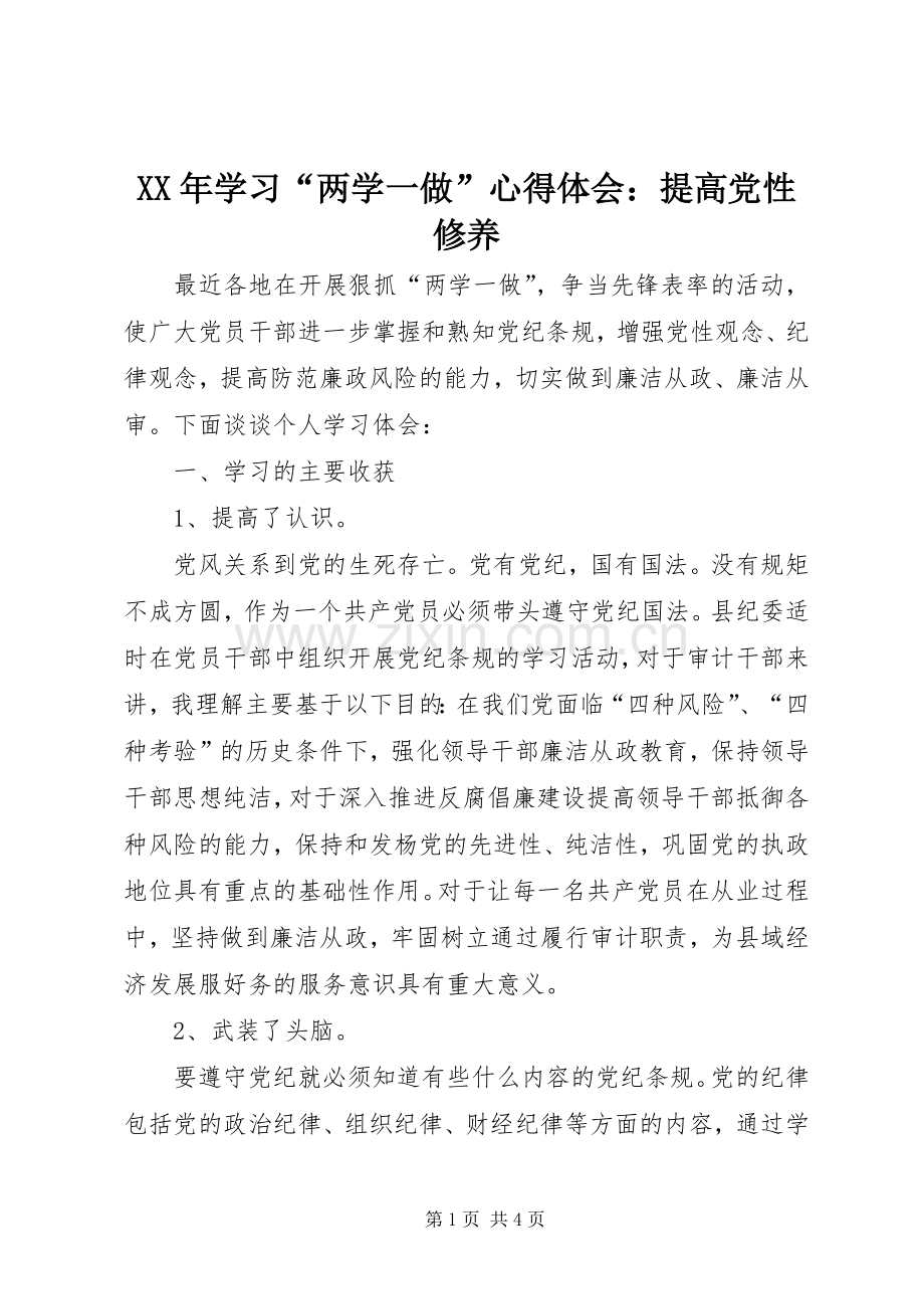 XX年学习“两学一做”心得体会：提高党性修养.docx_第1页