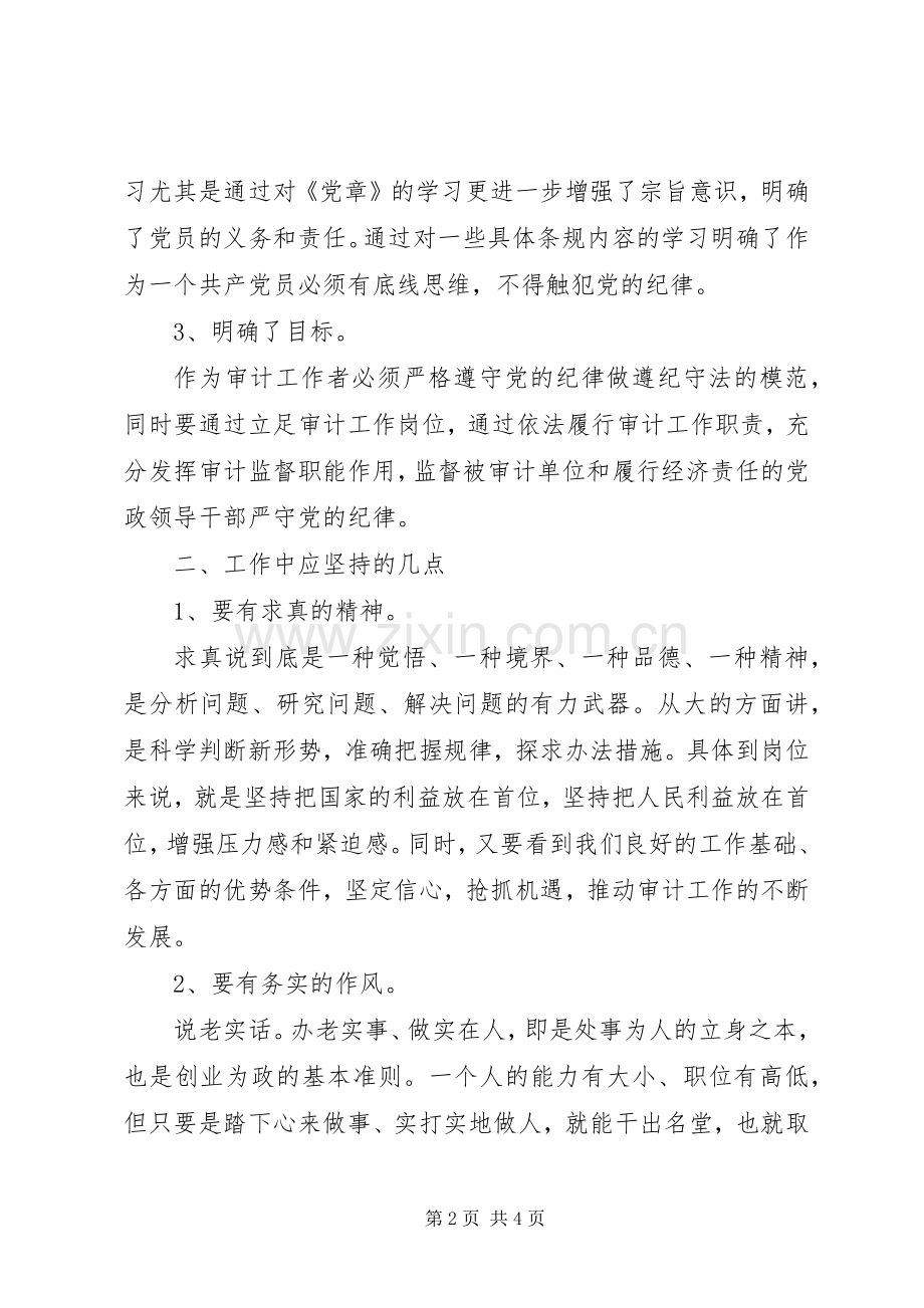 XX年学习“两学一做”心得体会：提高党性修养.docx_第2页