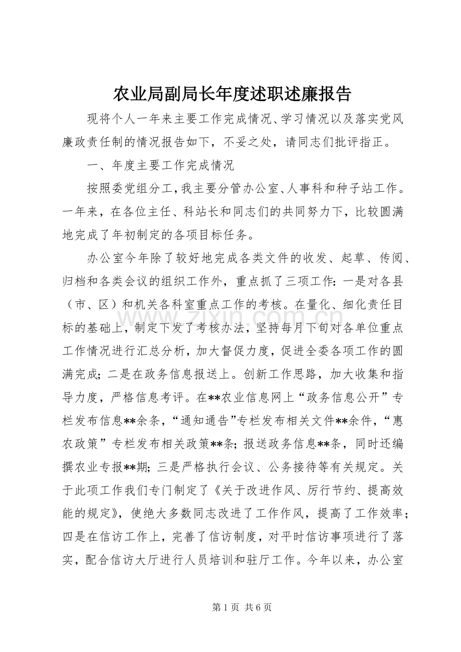 农业局副局长年度述职述廉报告.docx_第1页