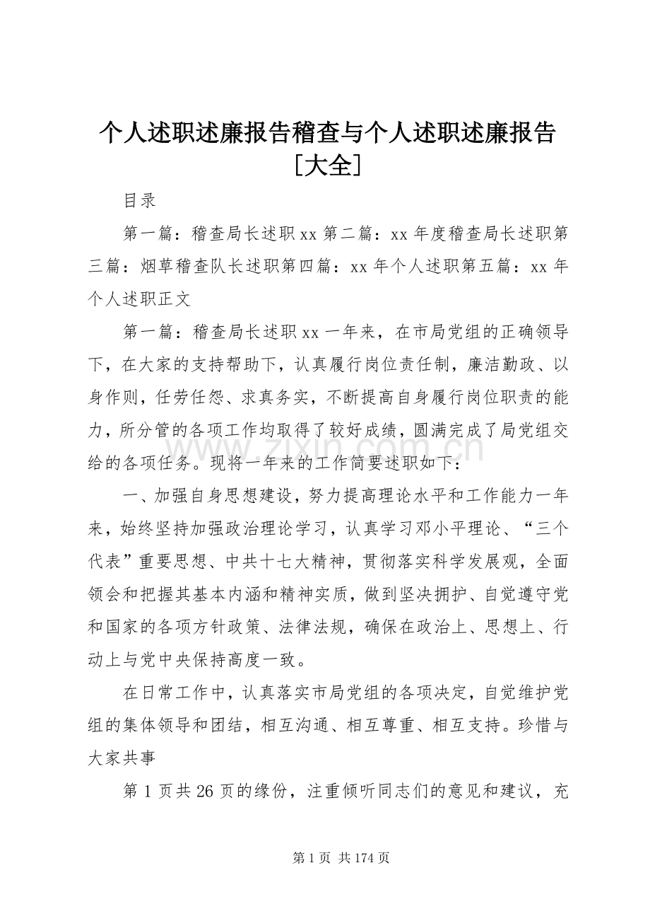 个人述职述廉报告稽查与个人述职述廉报告[大全].docx_第1页