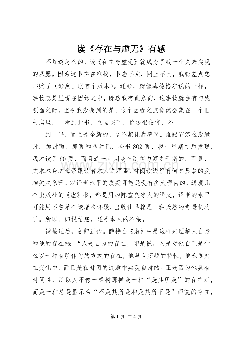 读《存在与虚无》有感.docx_第1页