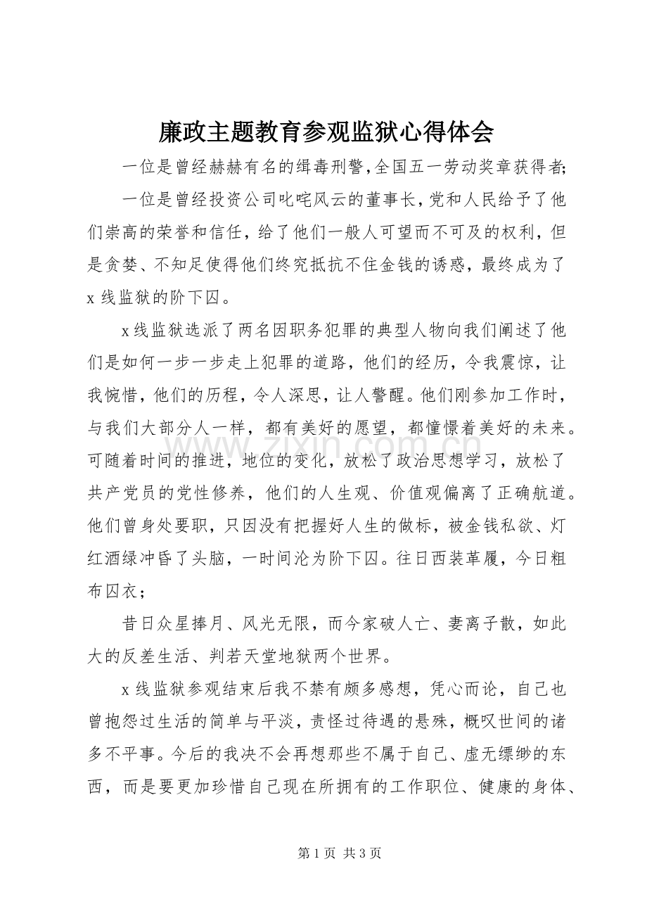 廉政主题教育参观监狱心得体会.docx_第1页