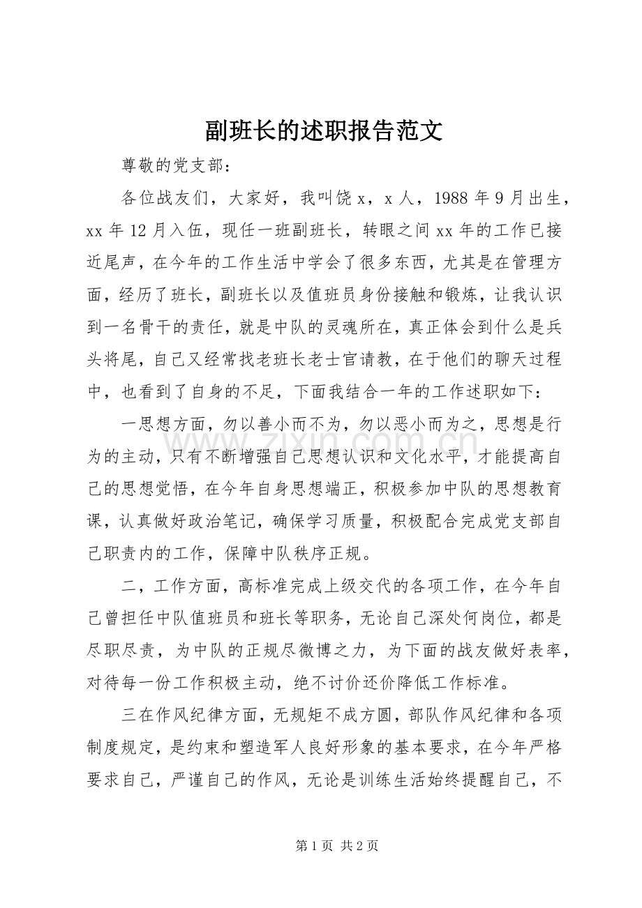 副班长的述职报告范文.docx_第1页