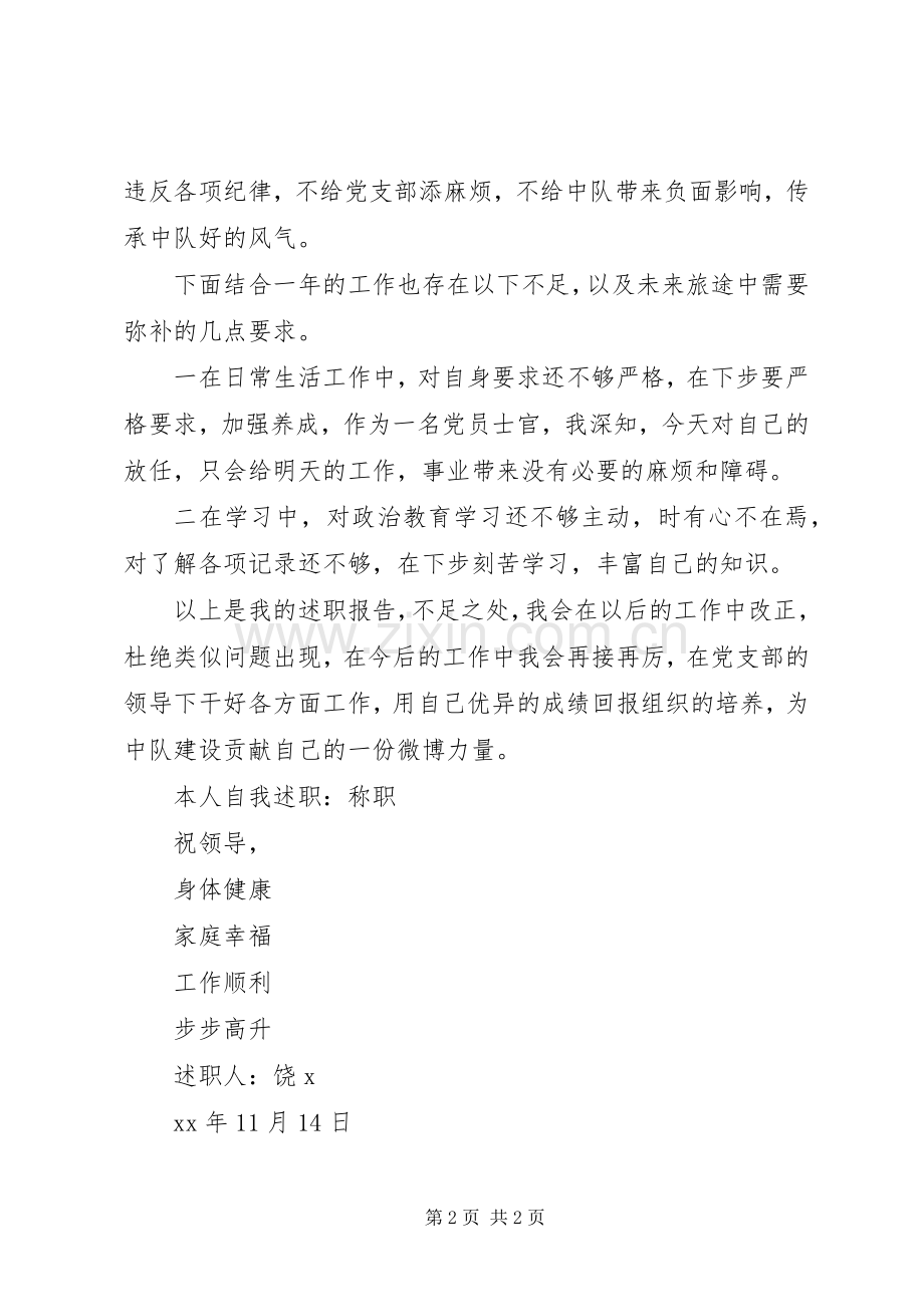 副班长的述职报告范文.docx_第2页