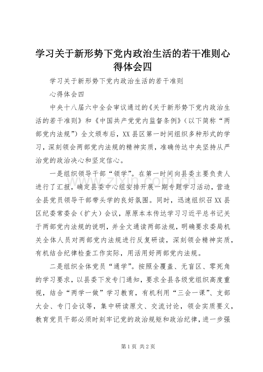 学习关于新形势下党内政治生活的若干准则心得体会四.docx_第1页