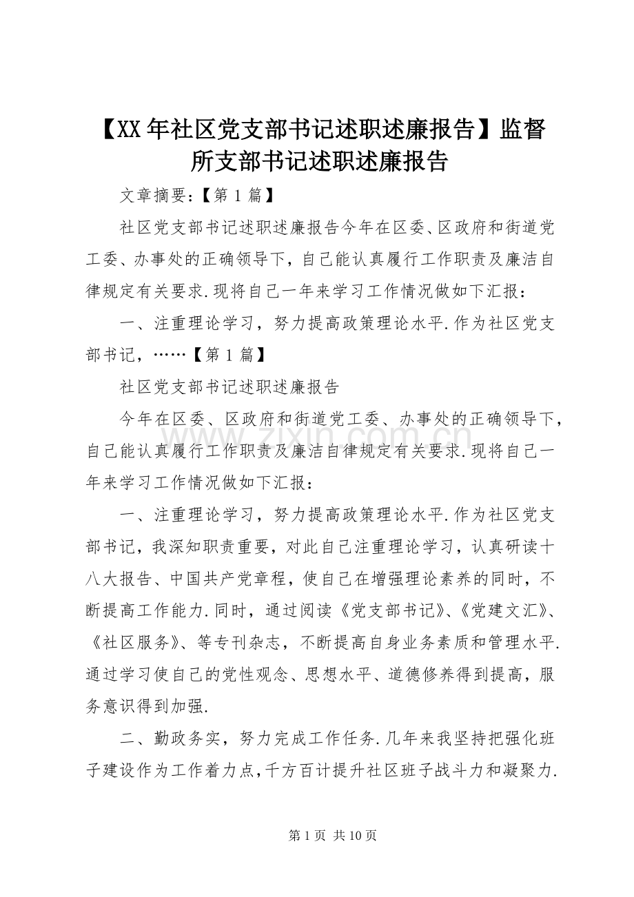 【XX年社区党支部书记述职述廉报告】监督所支部书记述职述廉报告.docx_第1页