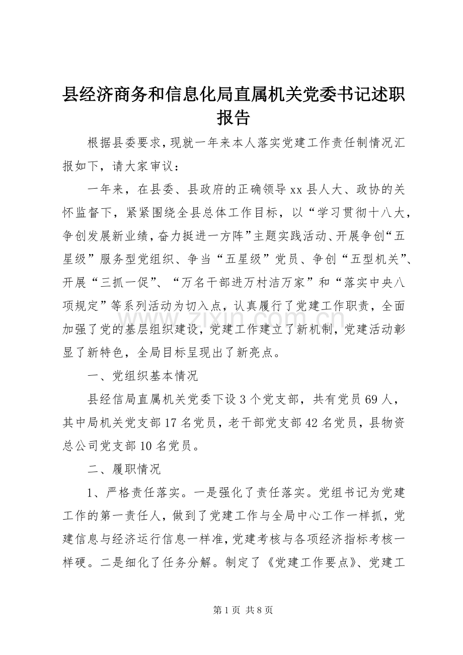 县经济商务和信息化局直属机关党委书记述职报告.docx_第1页