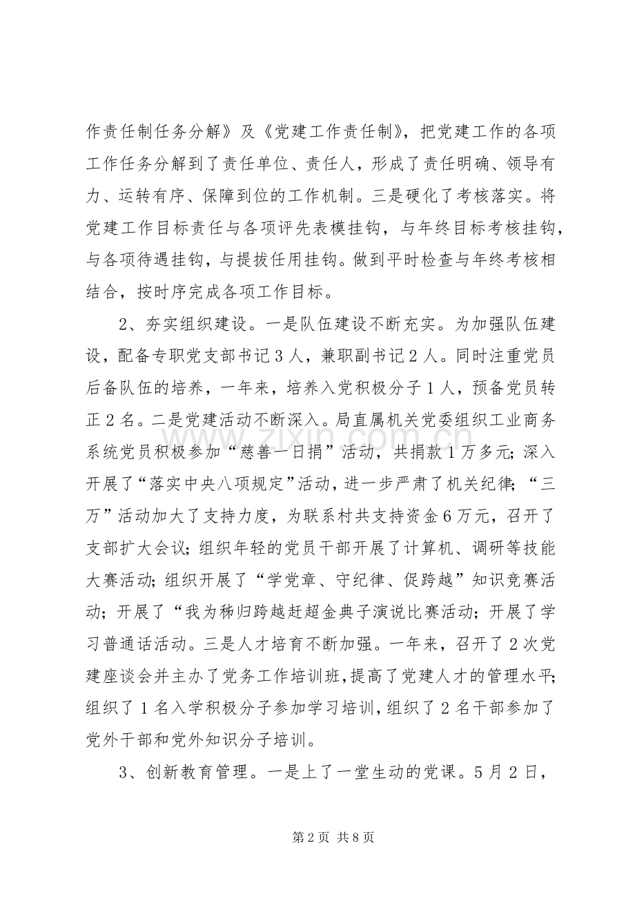 县经济商务和信息化局直属机关党委书记述职报告.docx_第2页