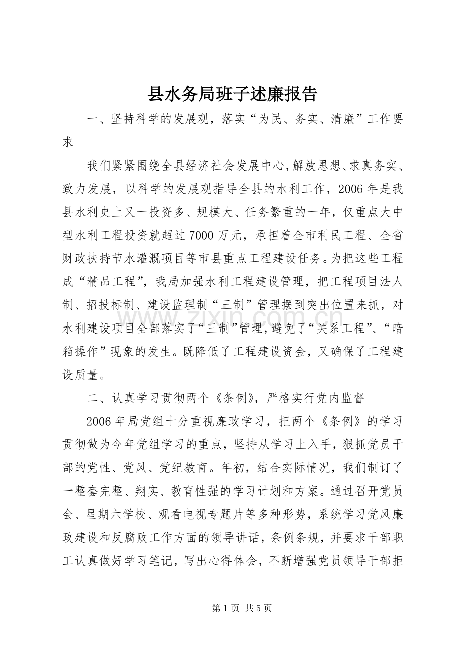 县水务局班子述廉报告.docx_第1页