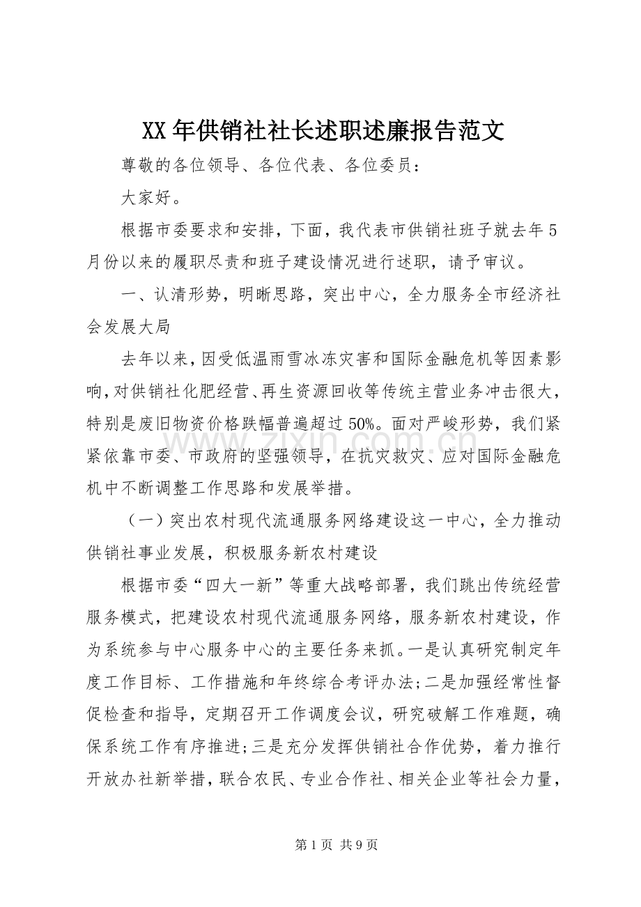 XX年供销社社长述职述廉报告范文.docx_第1页