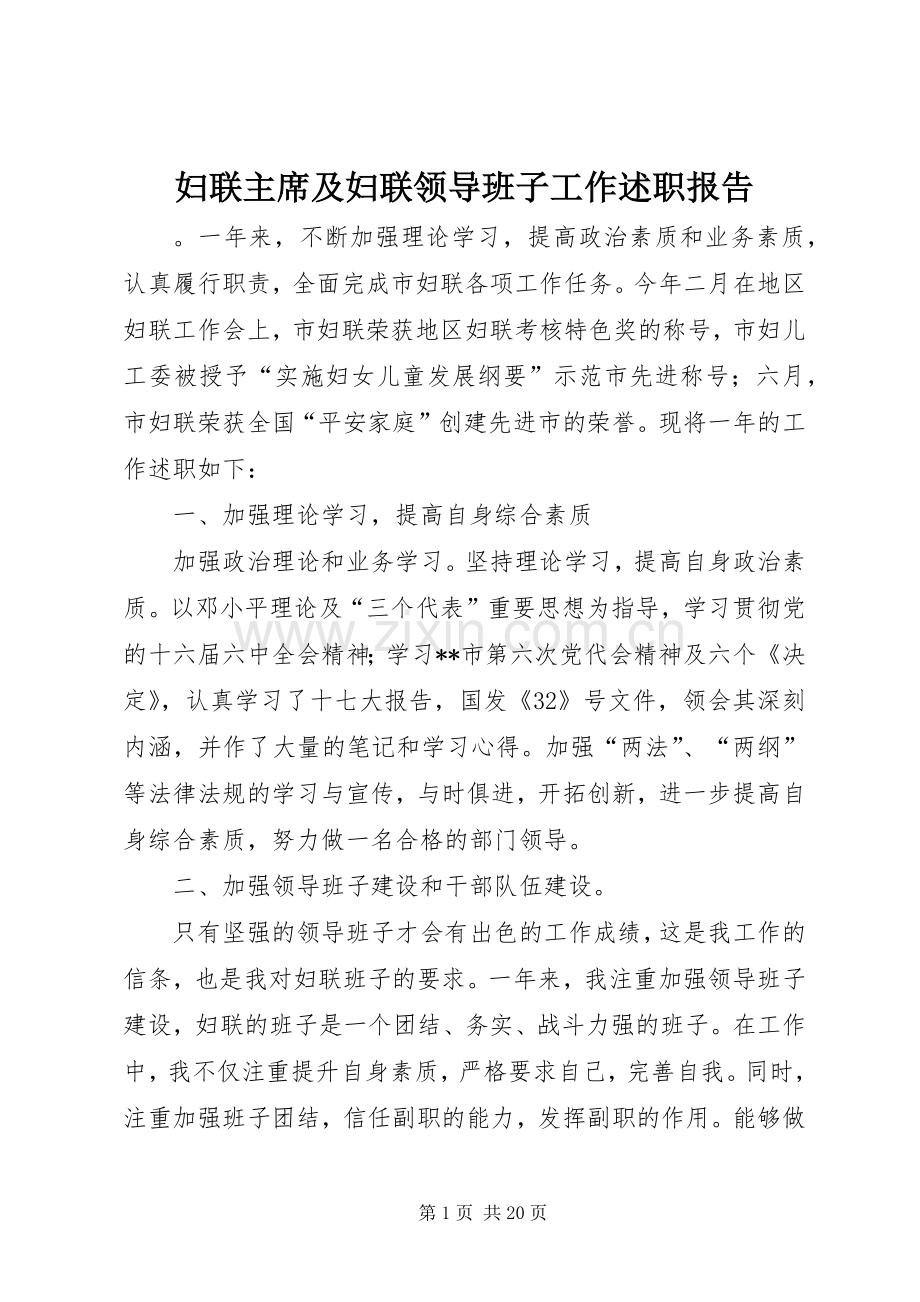 妇联主席及妇联领导班子工作述职报告.docx_第1页