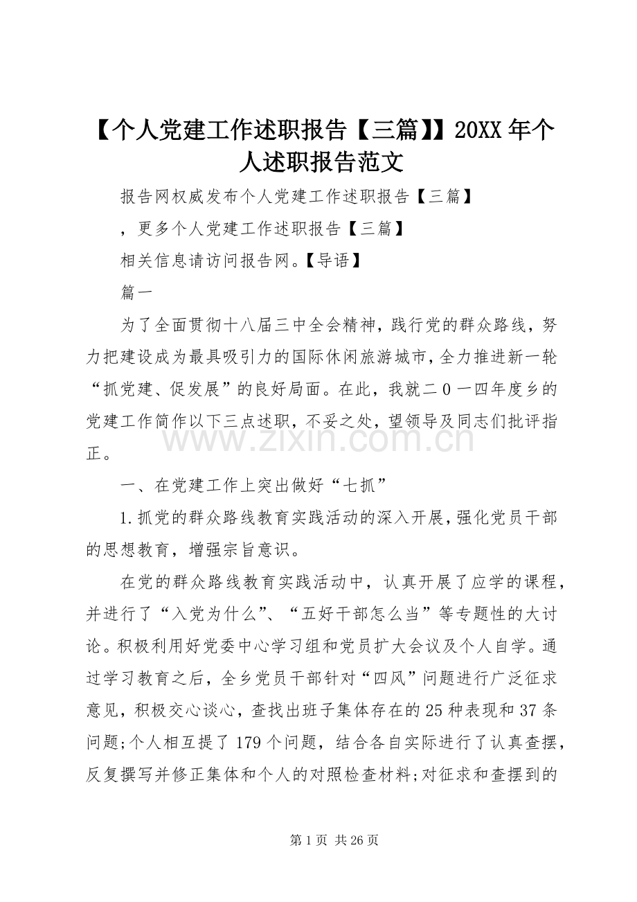 【个人党建工作述职报告【三篇】】20XX年个人述职报告范文.docx_第1页