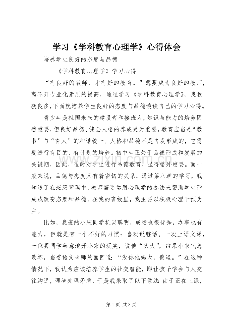 学习《学科教育心理学》心得体会.docx_第1页