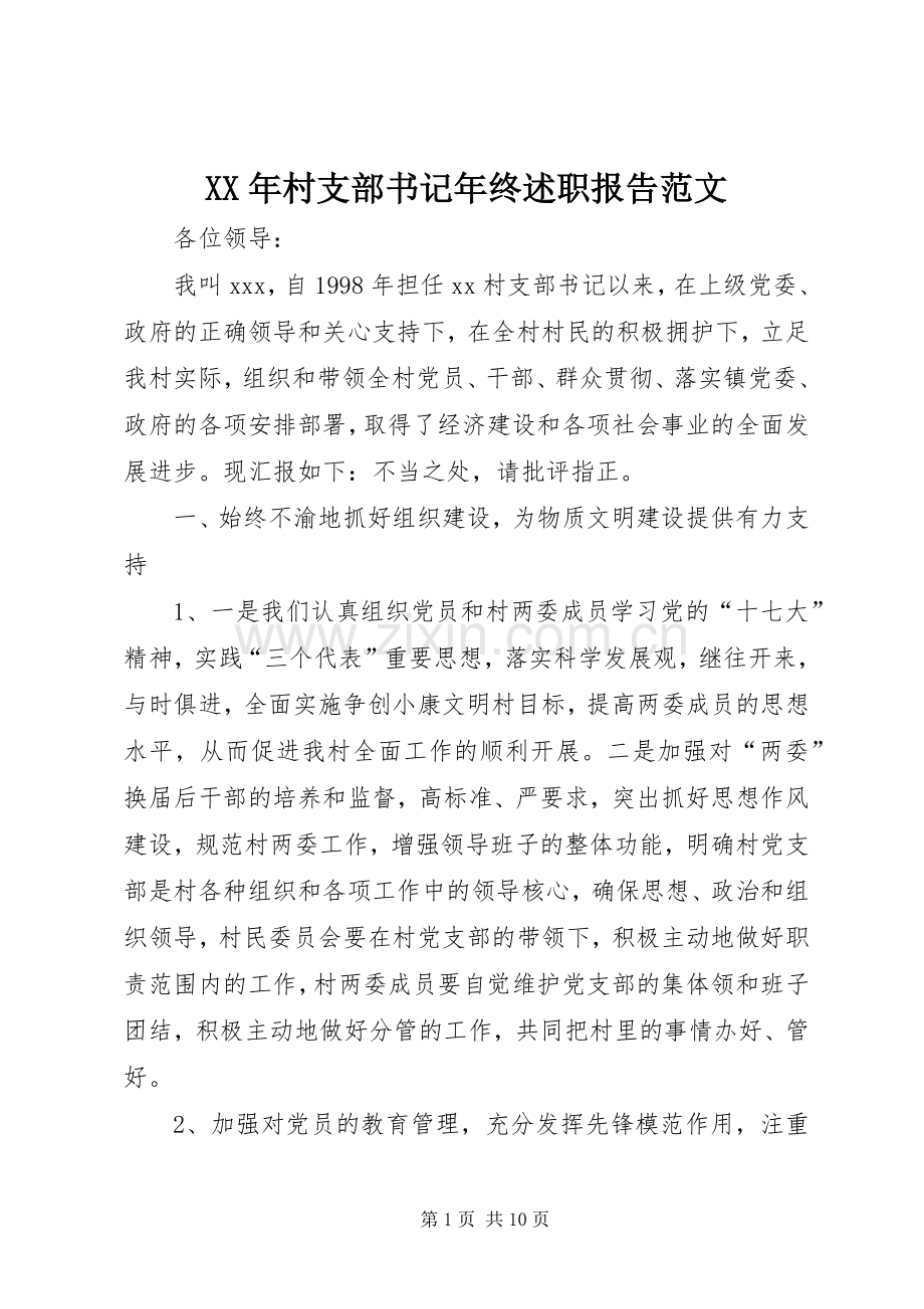 XX年村支部书记年终述职报告范文.docx_第1页