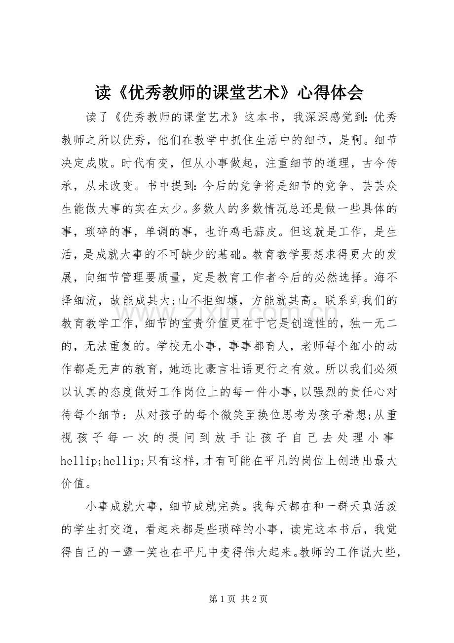 读《优秀教师的课堂艺术》心得体会.docx_第1页