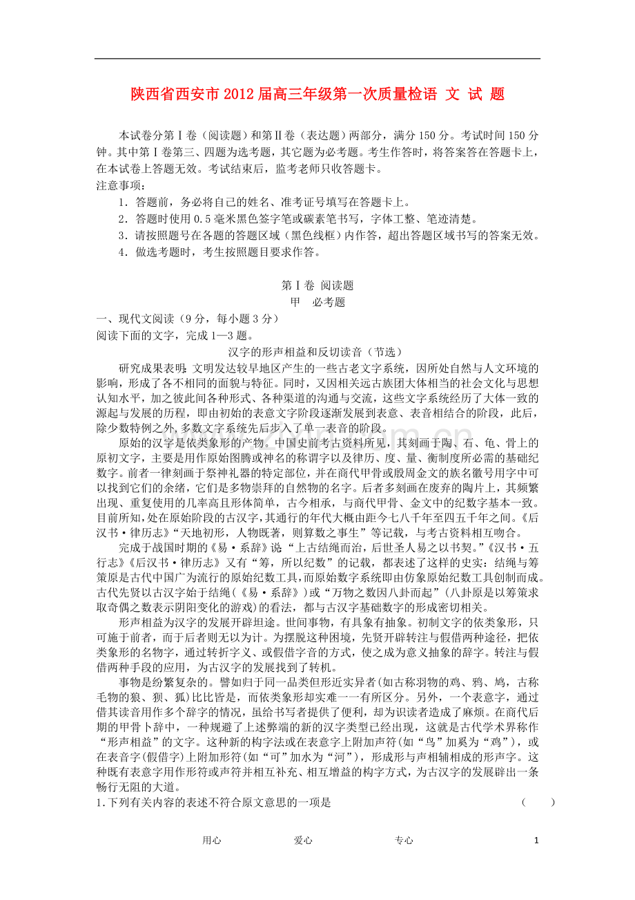 陕西省西安市2012届高三语文第一次质量检测试题新人教版.doc_第1页