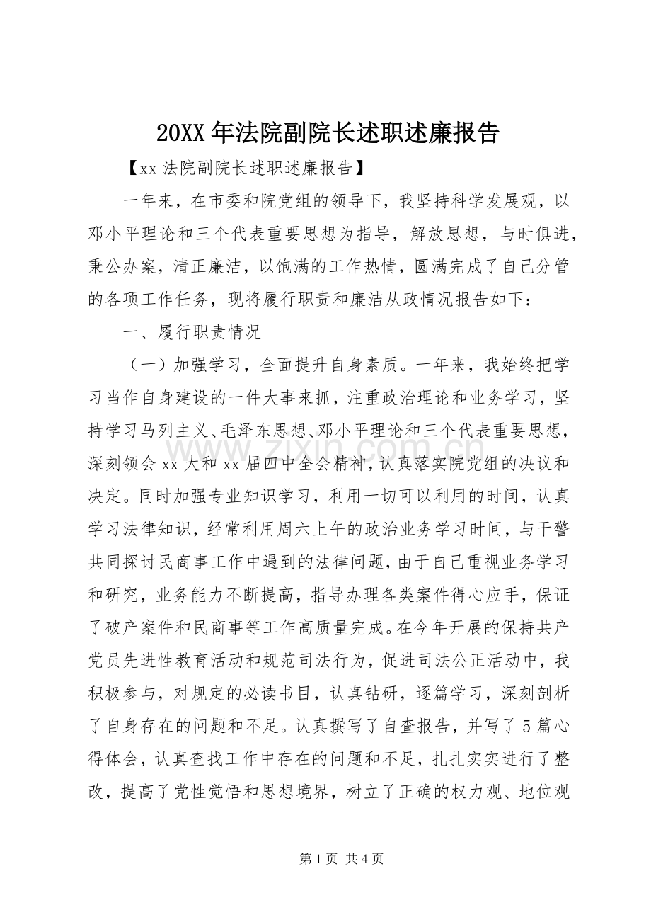 20XX年法院副院长述职述廉报告.docx_第1页