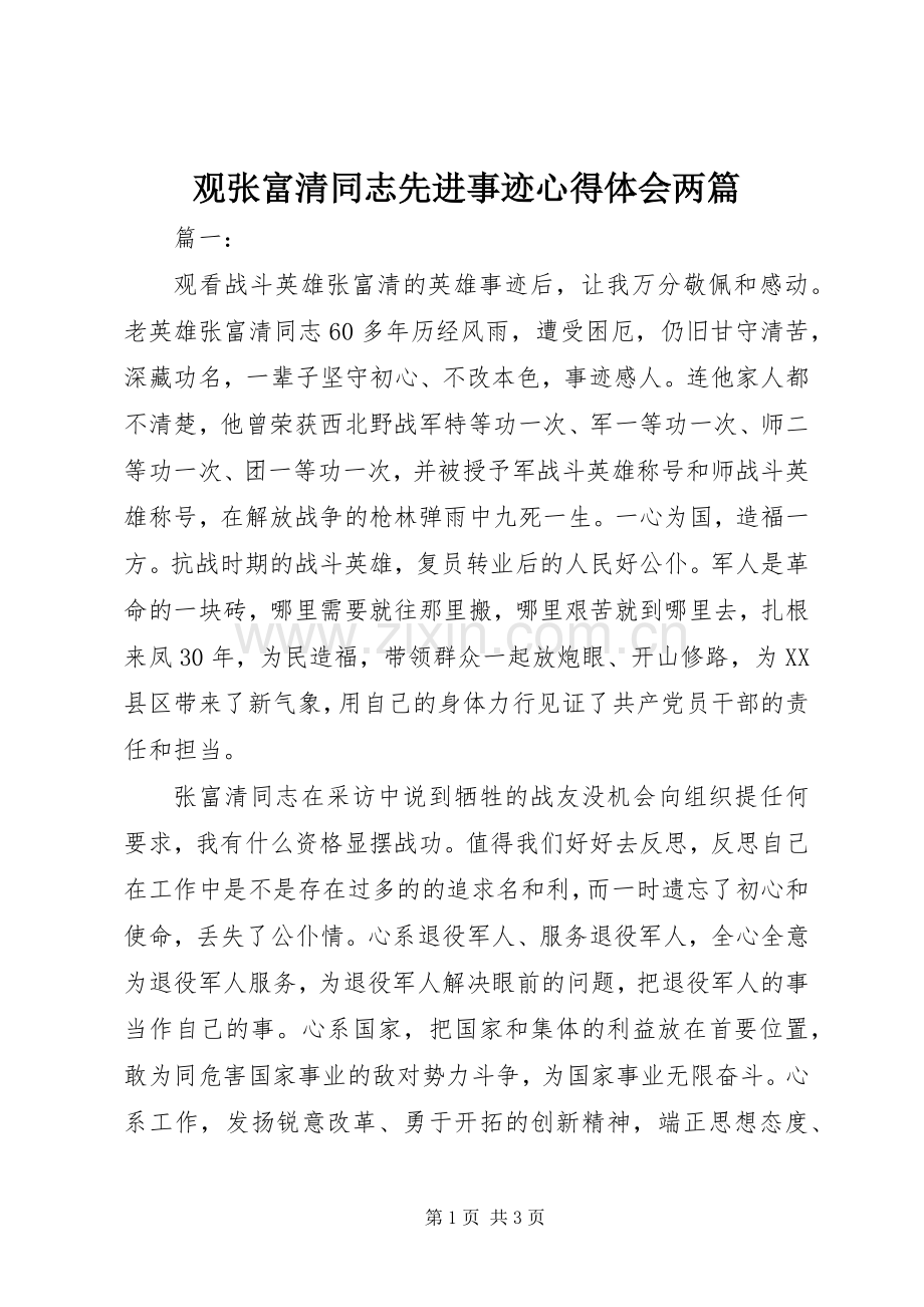 观张富清同志先进事迹心得体会两篇.docx_第1页