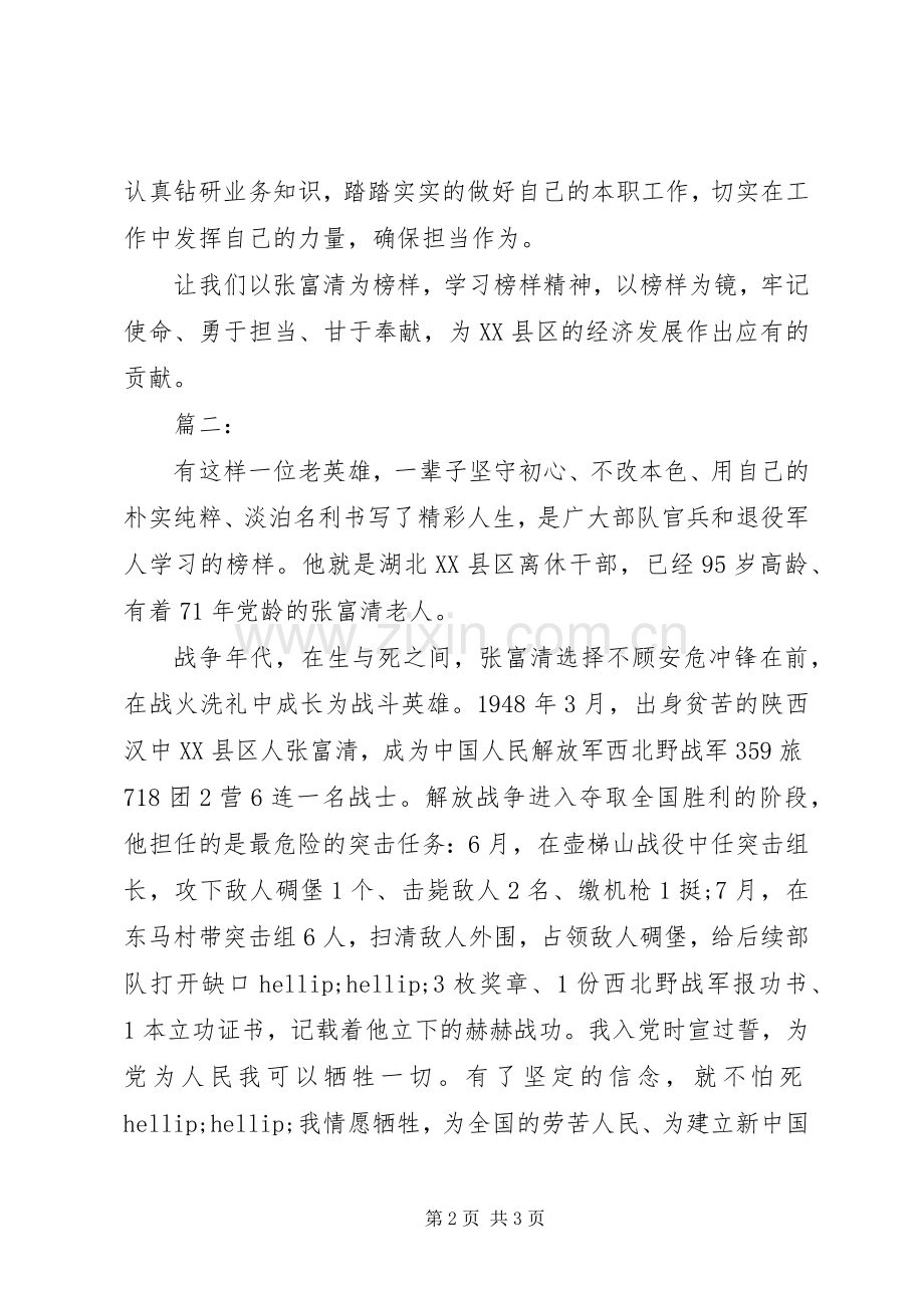 观张富清同志先进事迹心得体会两篇.docx_第2页