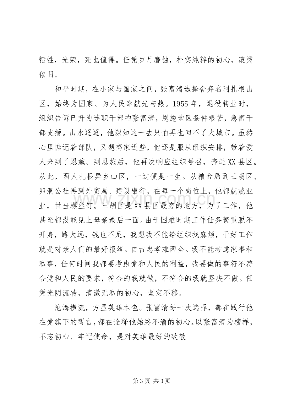 观张富清同志先进事迹心得体会两篇.docx_第3页