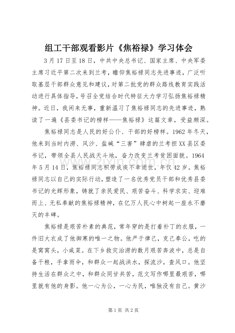 组工干部观看影片《焦裕禄》学习体会.docx_第1页