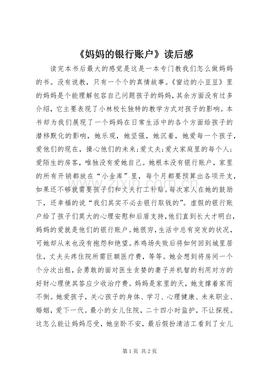 《妈妈的银行账户》读后感.docx_第1页