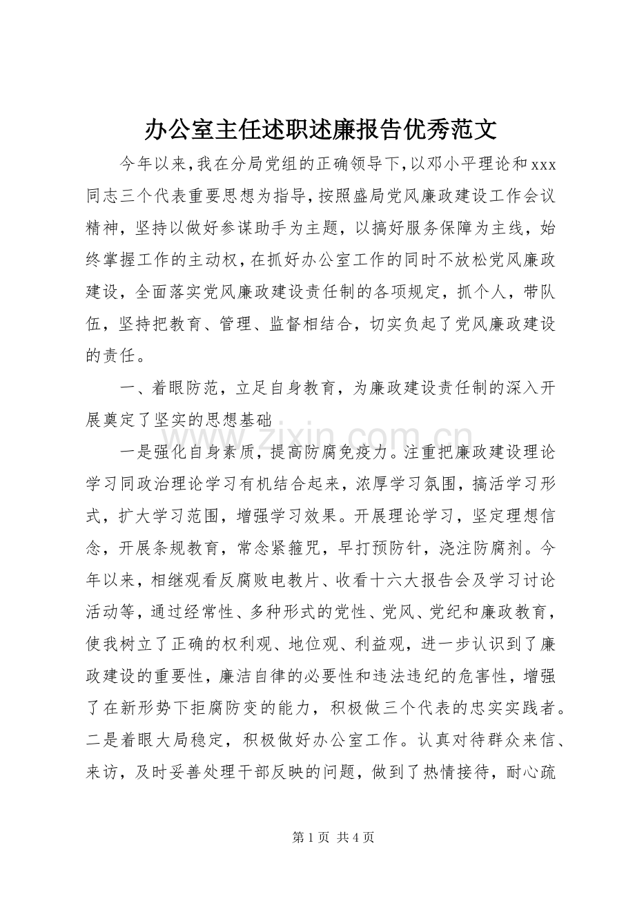 办公室主任述职述廉报告优秀范文.docx_第1页