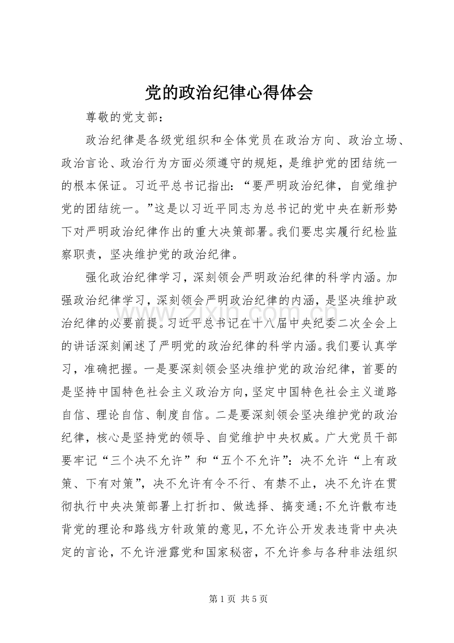 党的政治纪律心得体会.docx_第1页