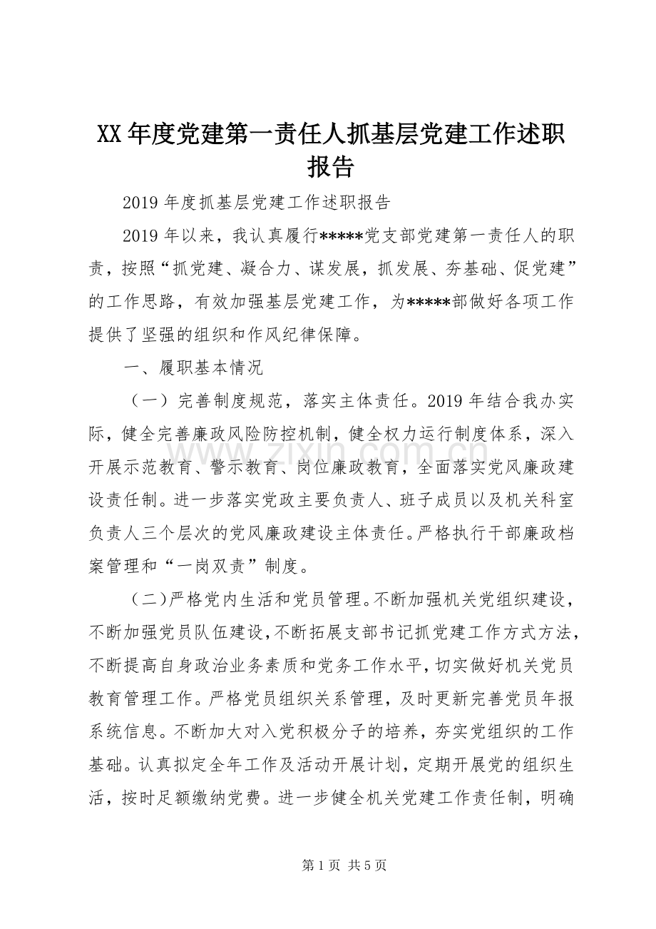 XX年度党建第一责任人抓基层党建工作述职报告.docx_第1页