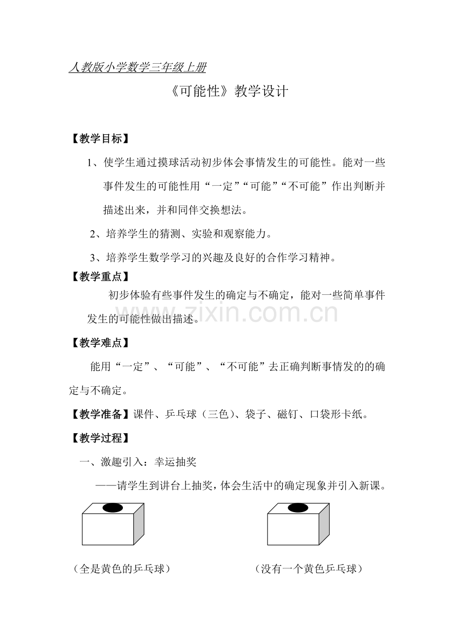 小学数学北师大四年级可能性教学设计.doc_第1页