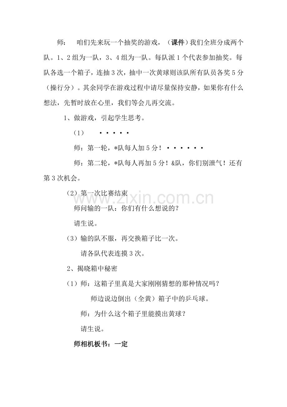 小学数学北师大四年级可能性教学设计.doc_第2页