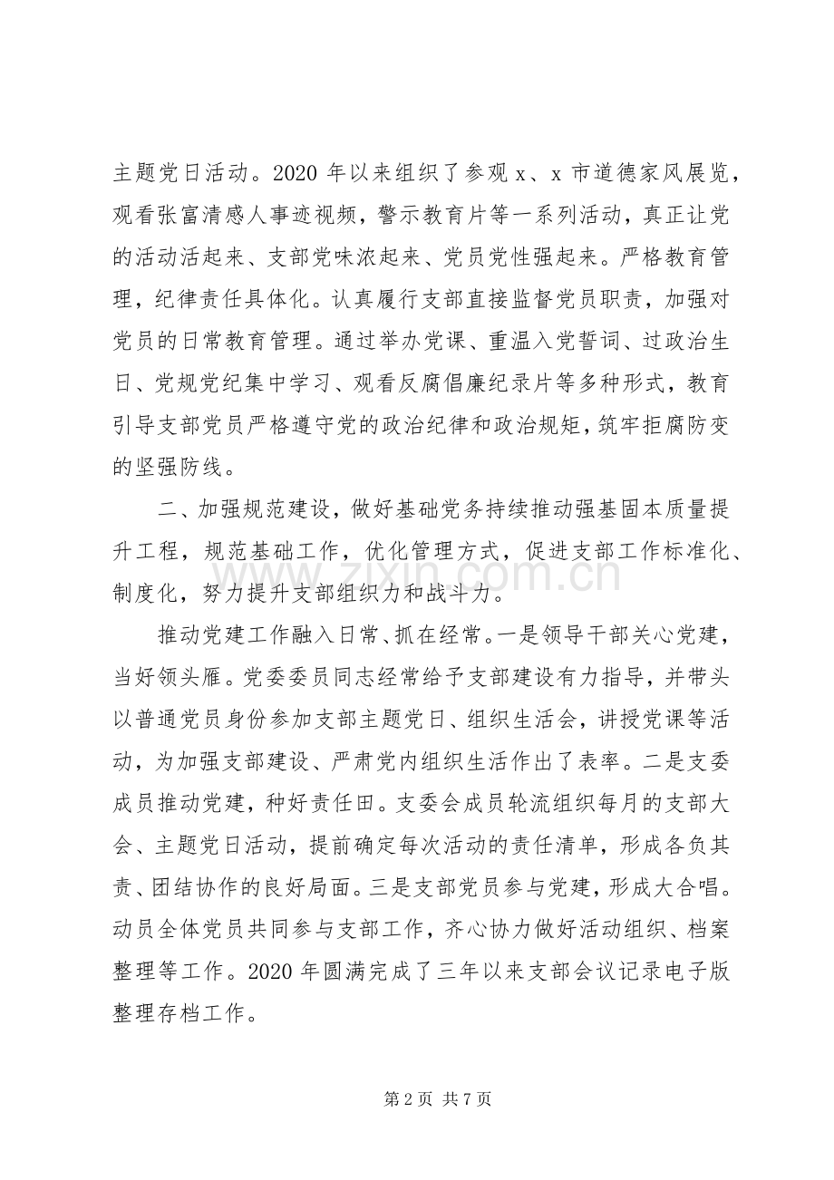 XX年度党支部书记抓党建述职报告.docx_第2页