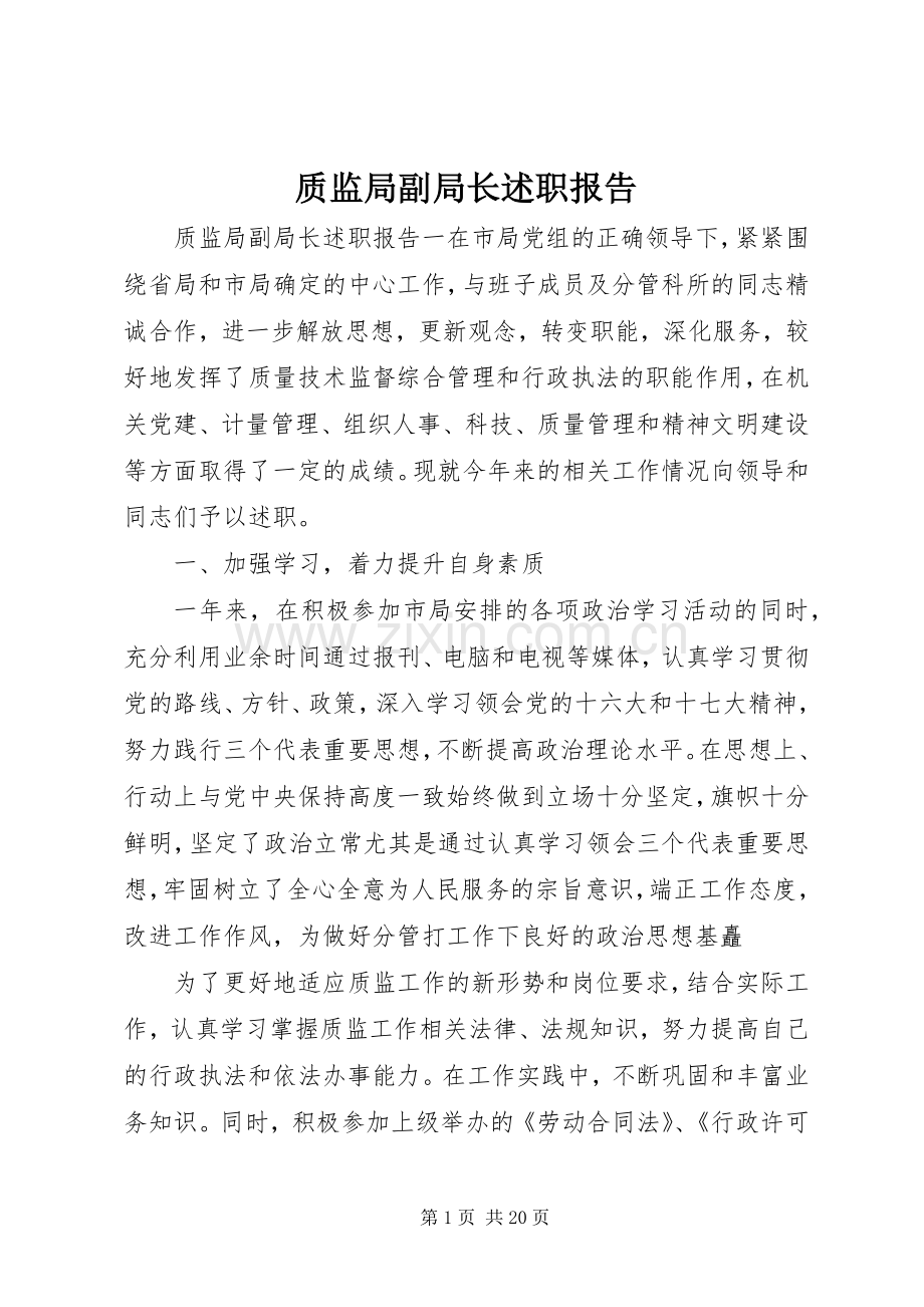 质监局副局长述职报告.docx_第1页