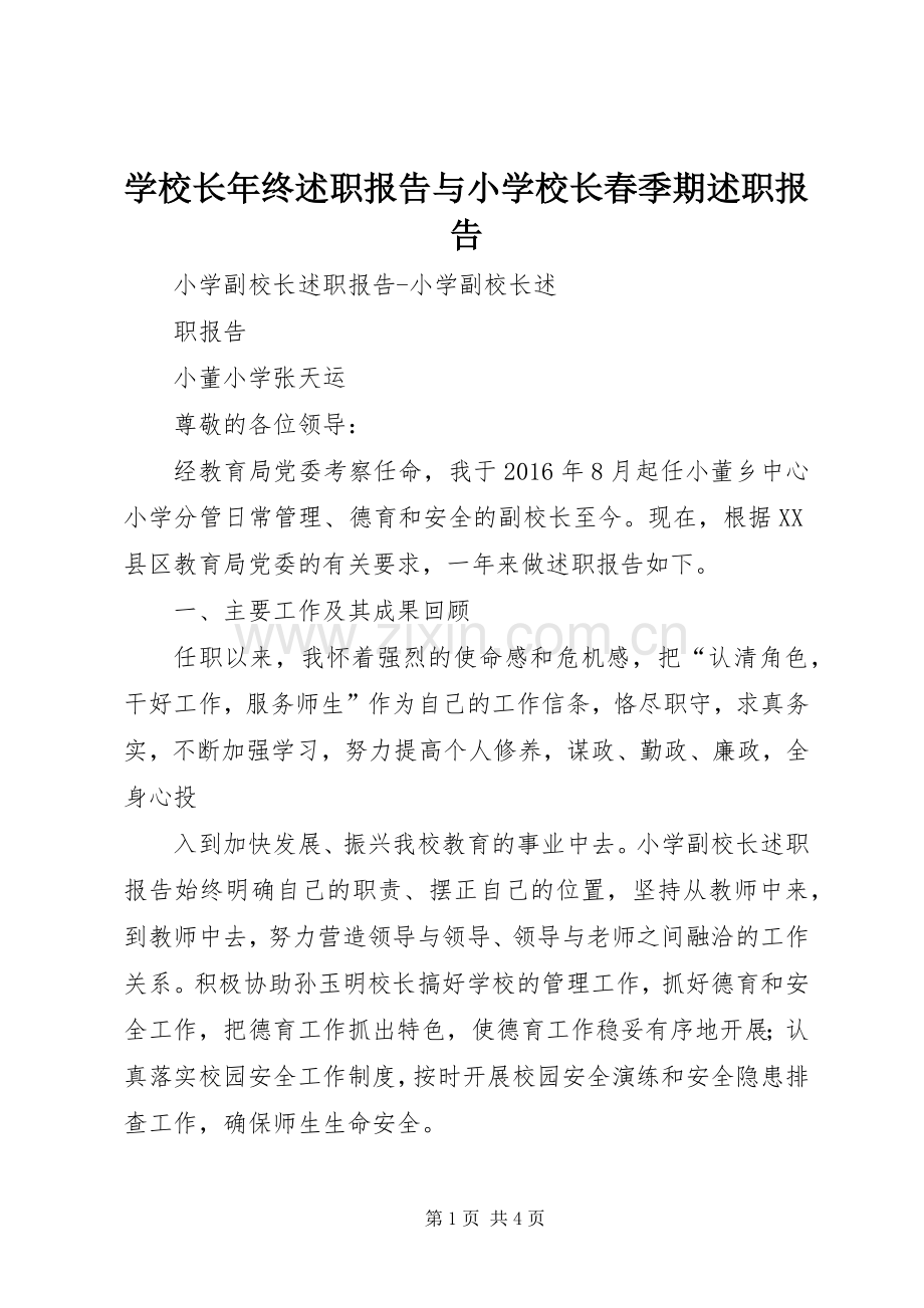 学校长年终述职报告与小学校长春季期述职报告.docx_第1页