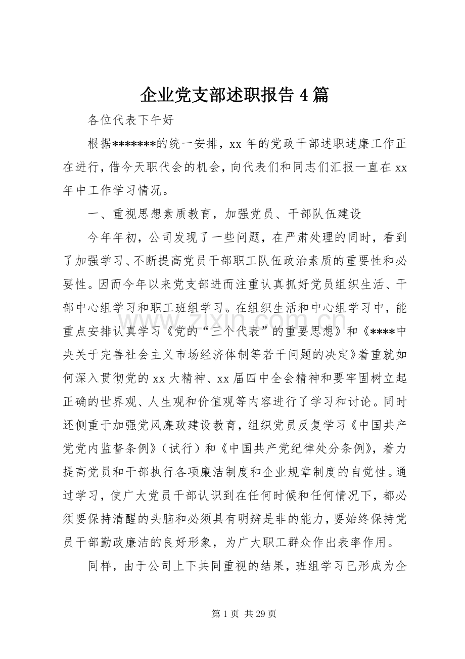 企业党支部述职报告4篇.docx_第1页