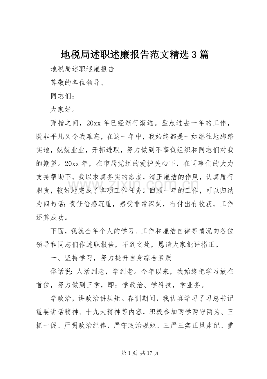 地税局述职述廉报告范文3篇.docx_第1页