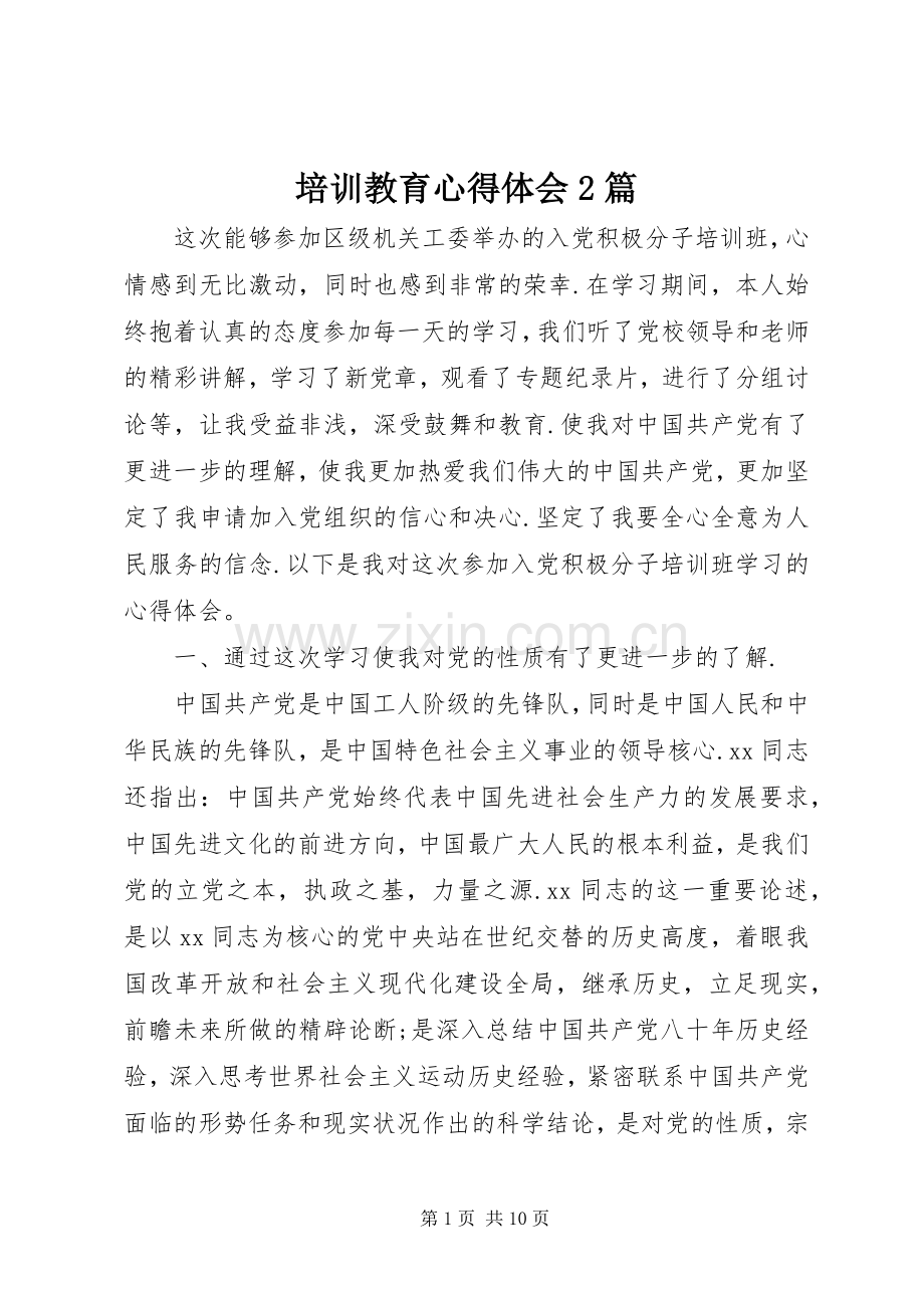 培训教育心得体会2篇.docx_第1页