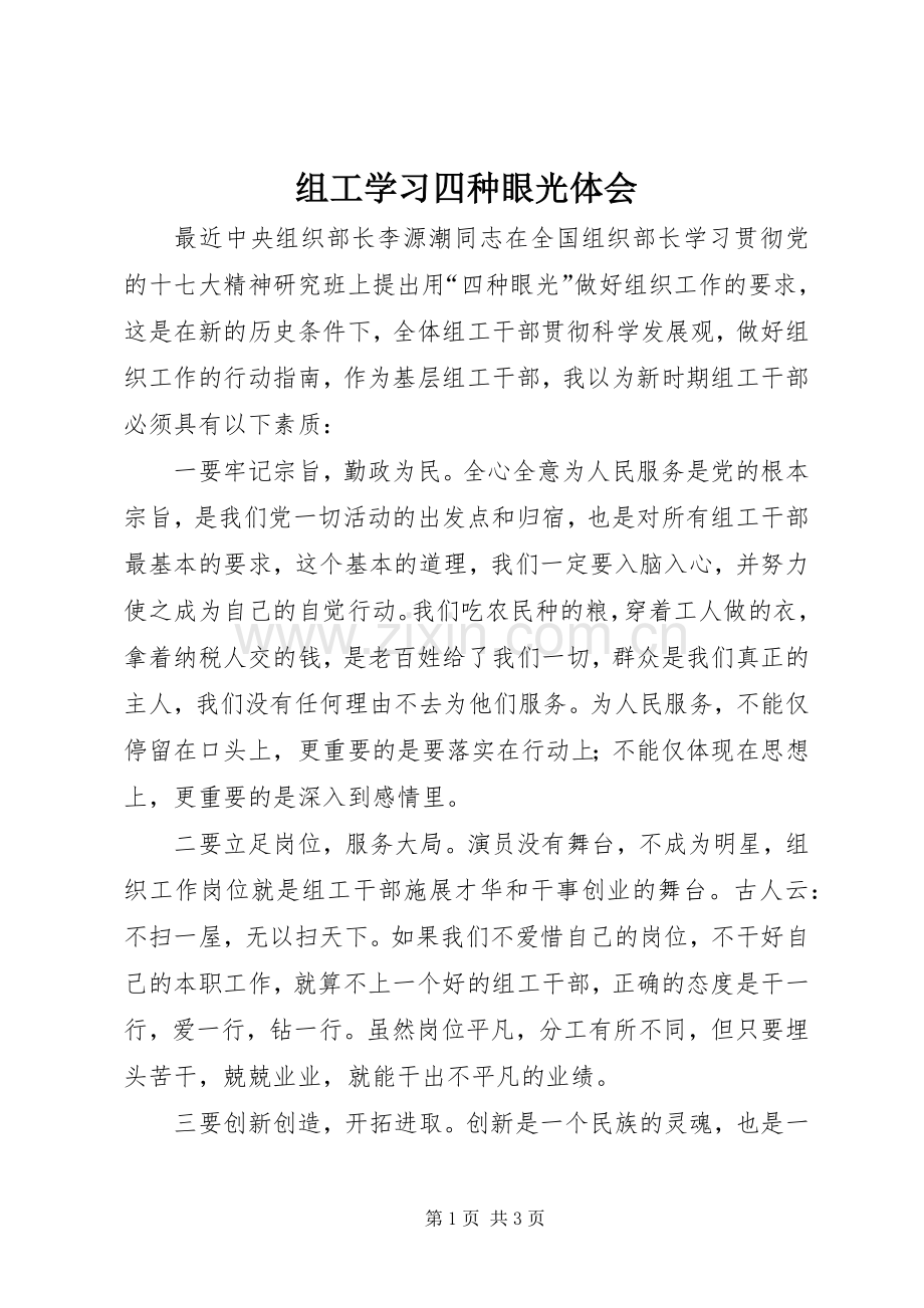 组工学习四种眼光体会.docx_第1页