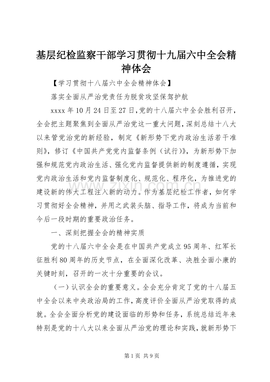 基层纪检监察干部学习贯彻十九届六中全会精神体会.docx_第1页