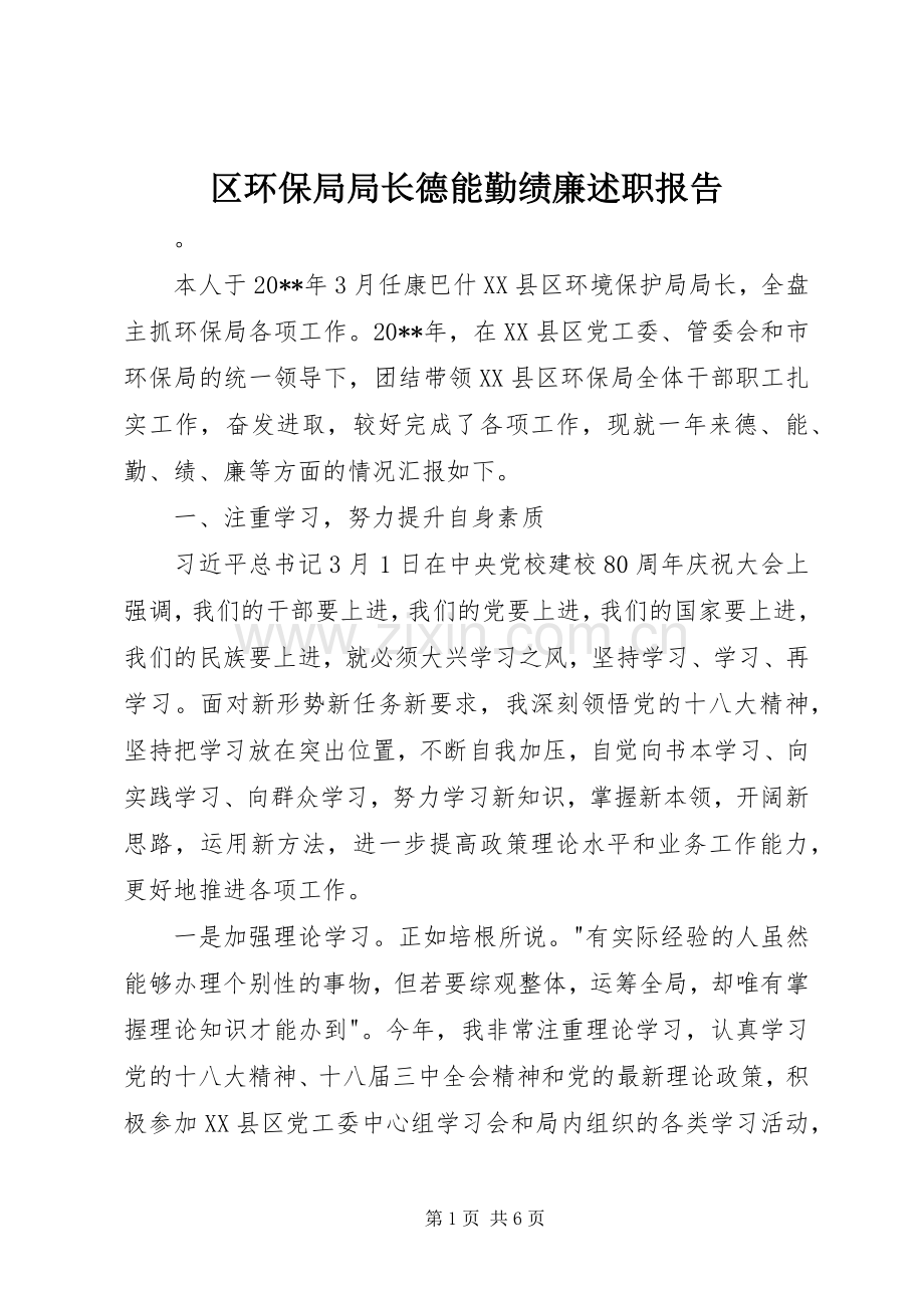 区环保局局长德能勤绩廉述职报告.docx_第1页