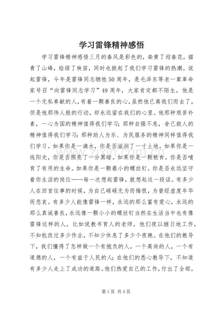 学习雷锋精神感悟.docx_第1页