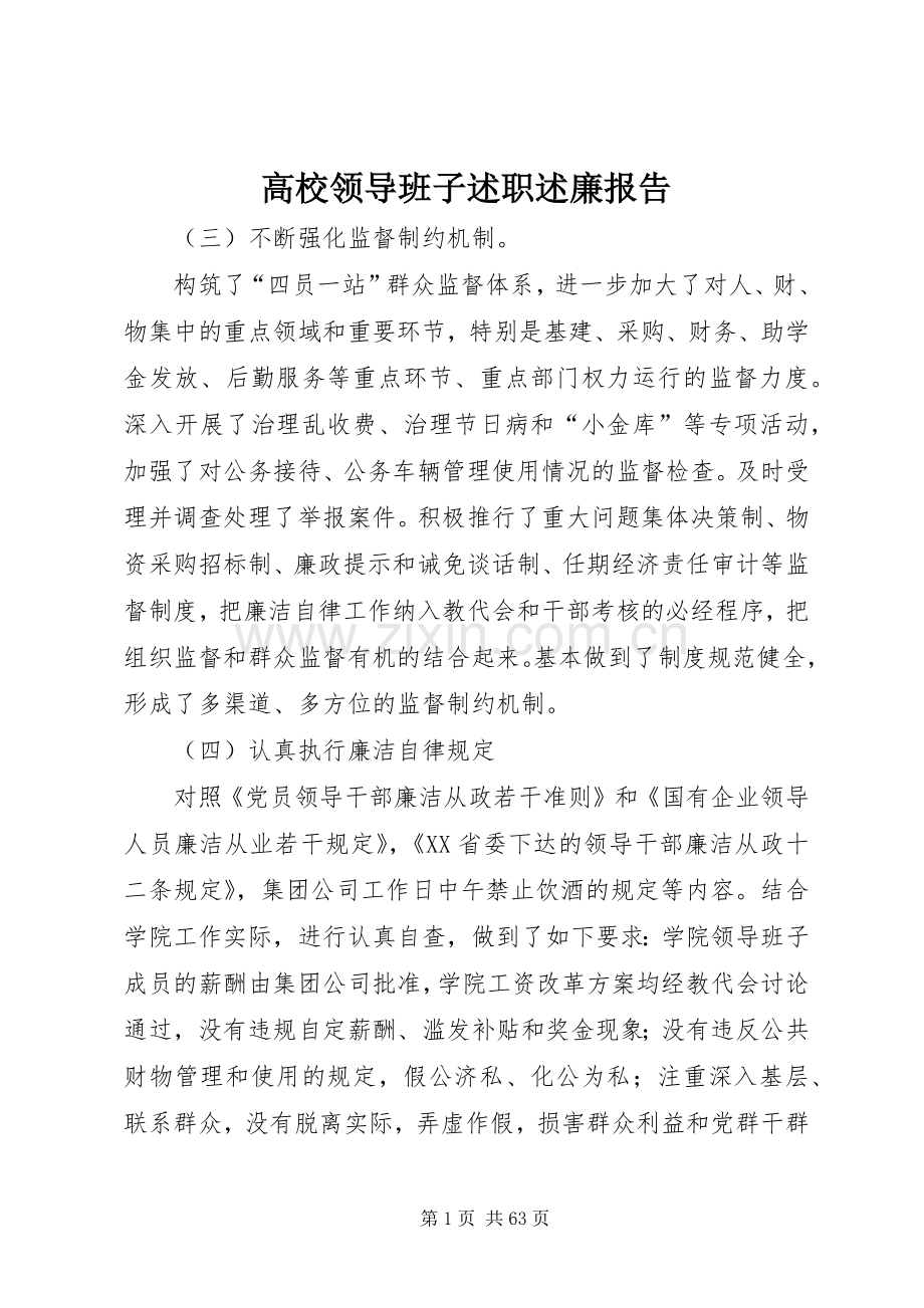 高校领导班子述职述廉报告.docx_第1页